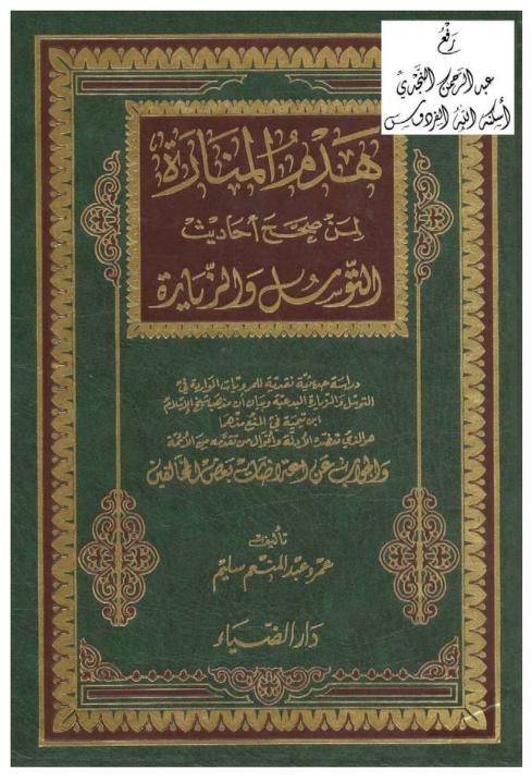 هدم المنارة لمن صحح أحاديث التوسل والزيارة